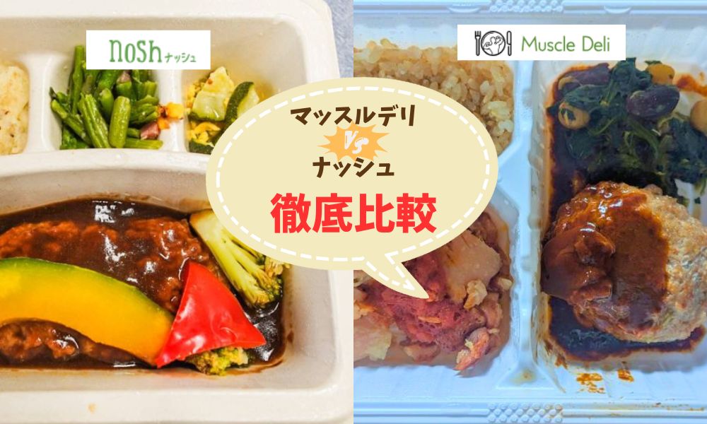 ナッシュとマッスルデリ比較top画像