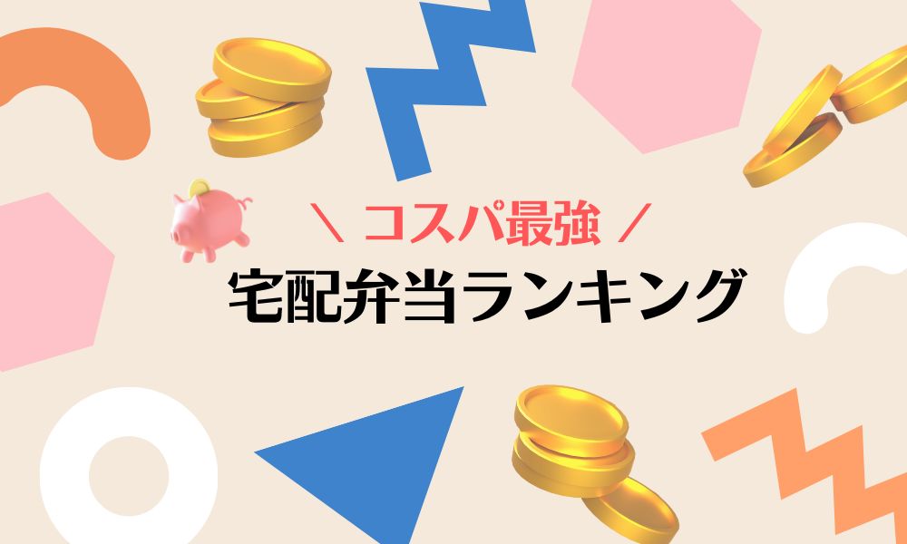 安い宅配弁当TOP