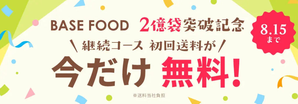 ベースフードのキャンペーン