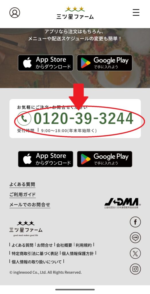 三ツ星ファーム電話番番号