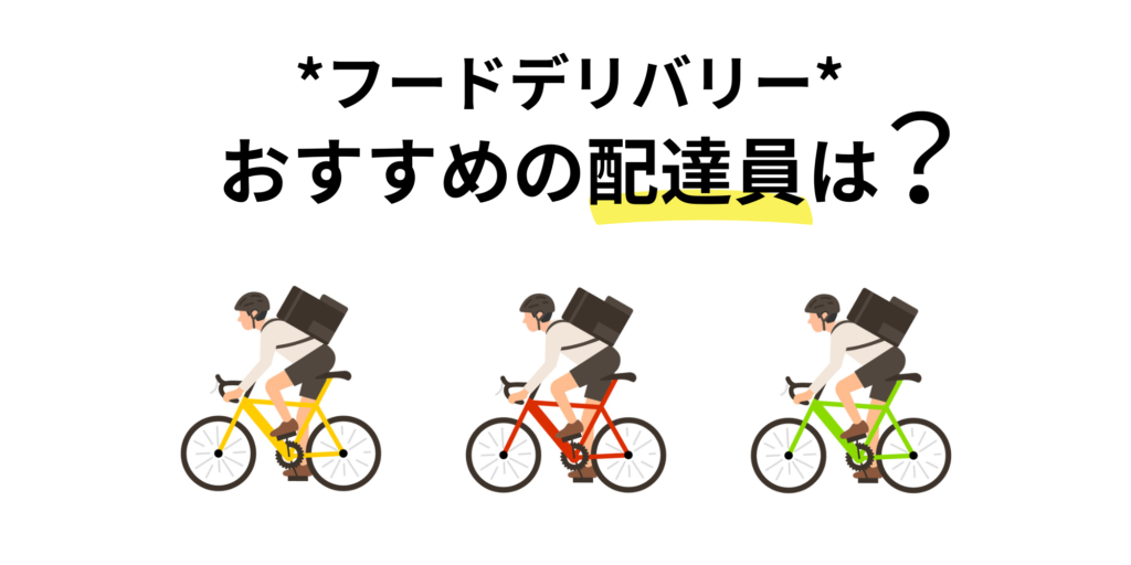 フードデリバリーでおすすめの配達員は？