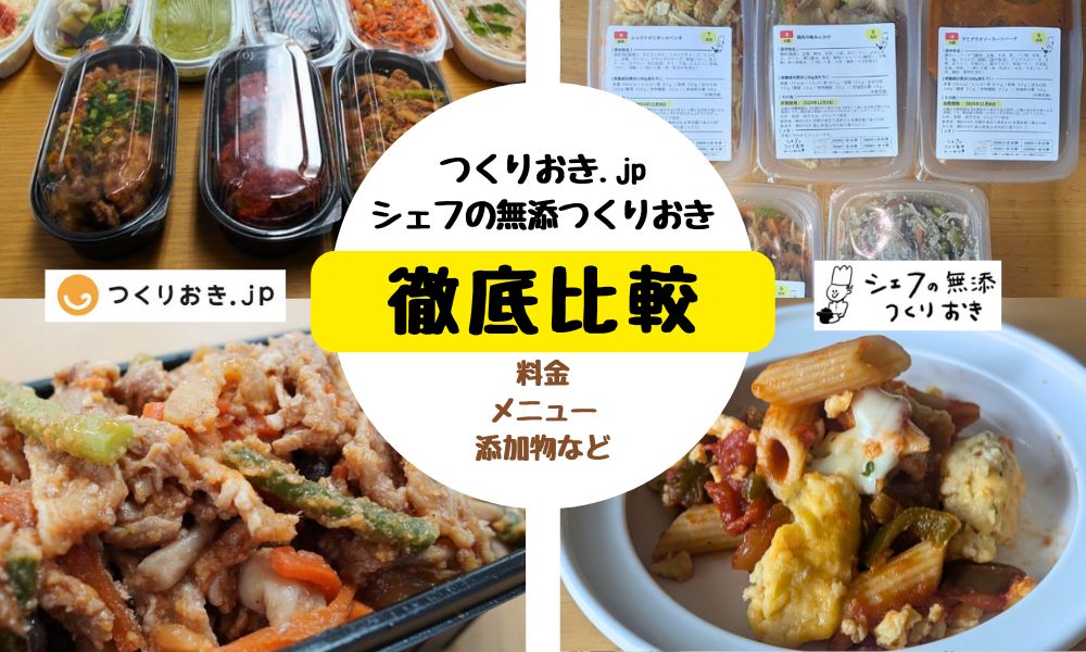 つくりおき.jpとシェフの無添つくりおきの徹底比較