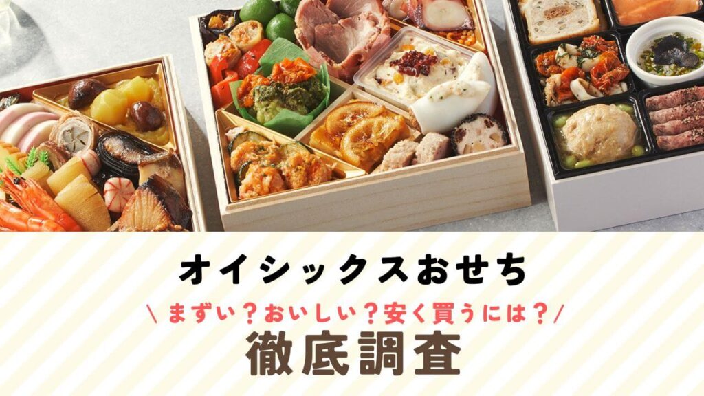 オイシックスおせちtop