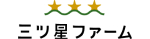 宅配弁当の三ツ星ファームのロゴ