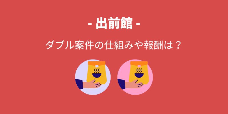 出前館のダブル案件の仕組み