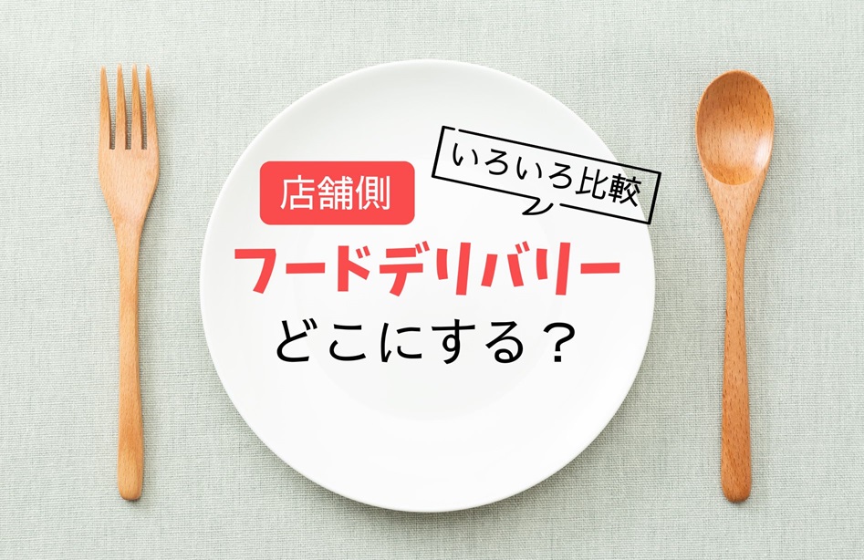 フードデリバリーどこにする？