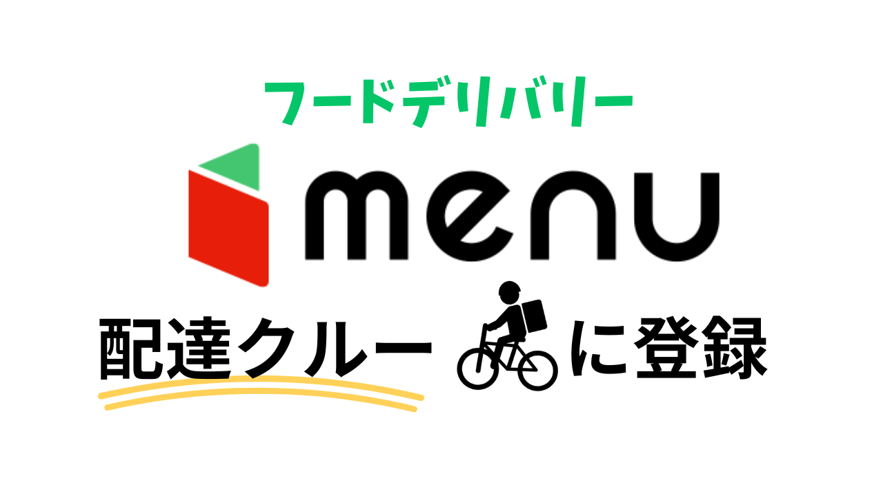 menu（メニュー）の配達員に登録！ 登録方法やキャンペーン、必要書類 