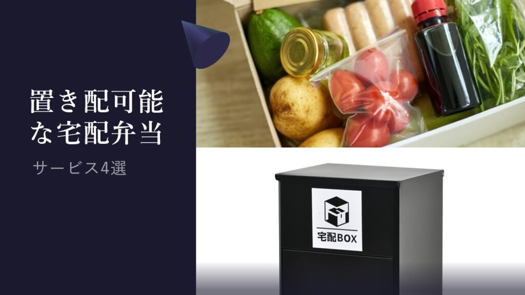 置き配　宅配弁当まとめ