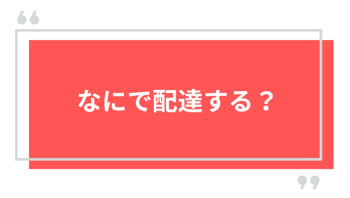 menuは何で配達する?