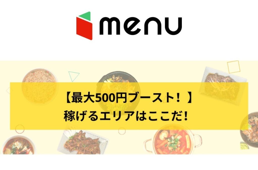menuのブースト