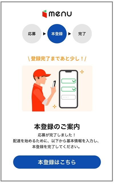 「本登録はこちら」からスタート