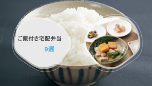 ご飯付き宅配弁当