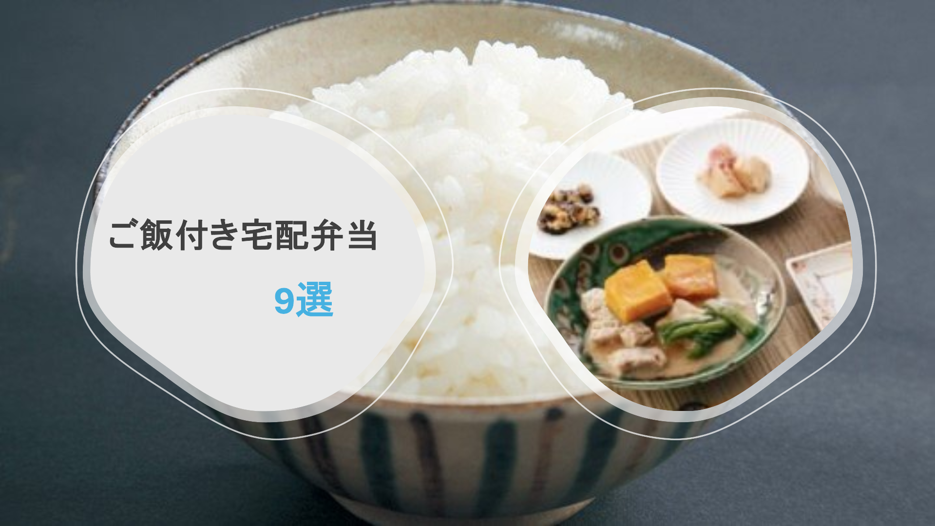 ご飯付き宅配弁当