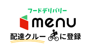 menuの配達員に登録しよう