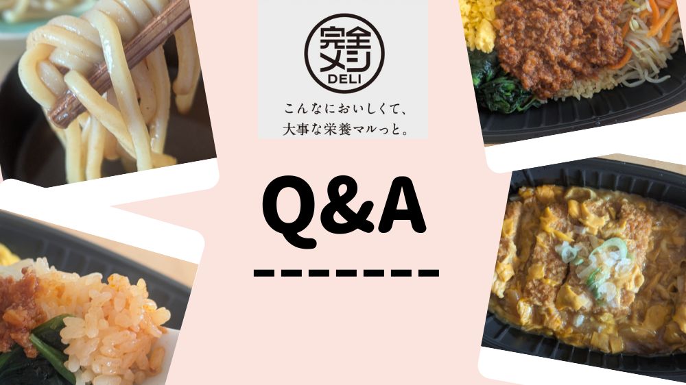 完全メシデリQ&A