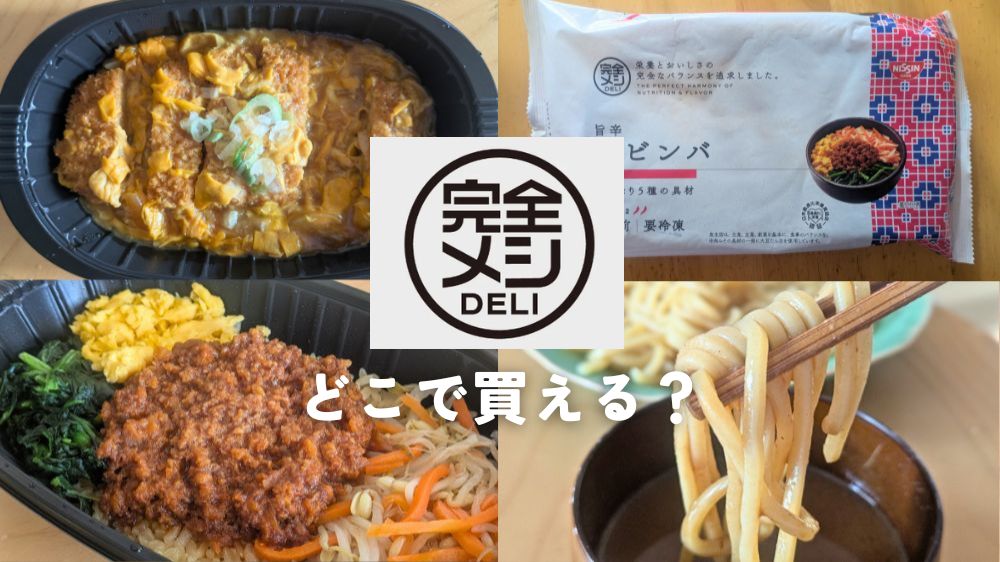 完全メシデリどこで買える