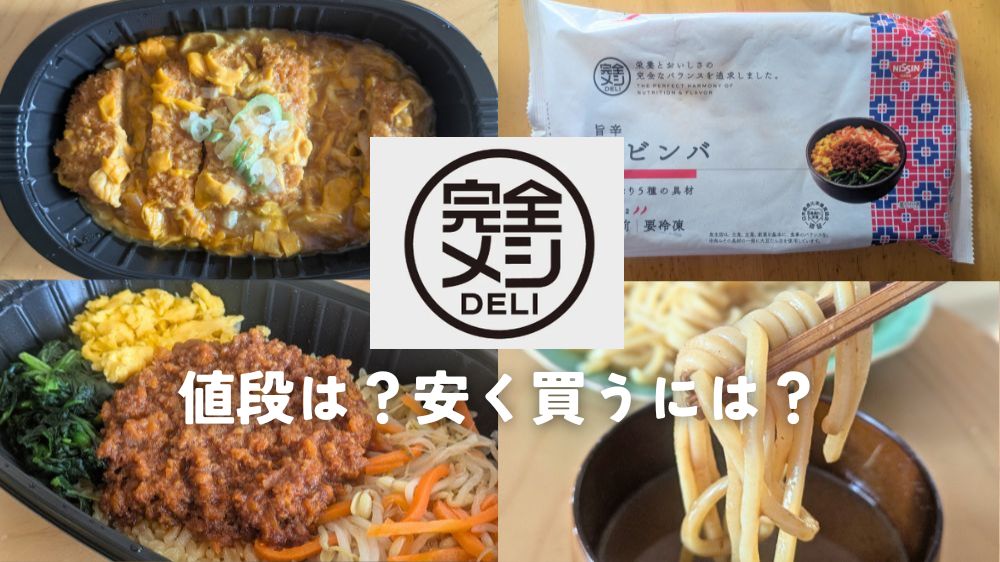 完全メシデリ値段は？