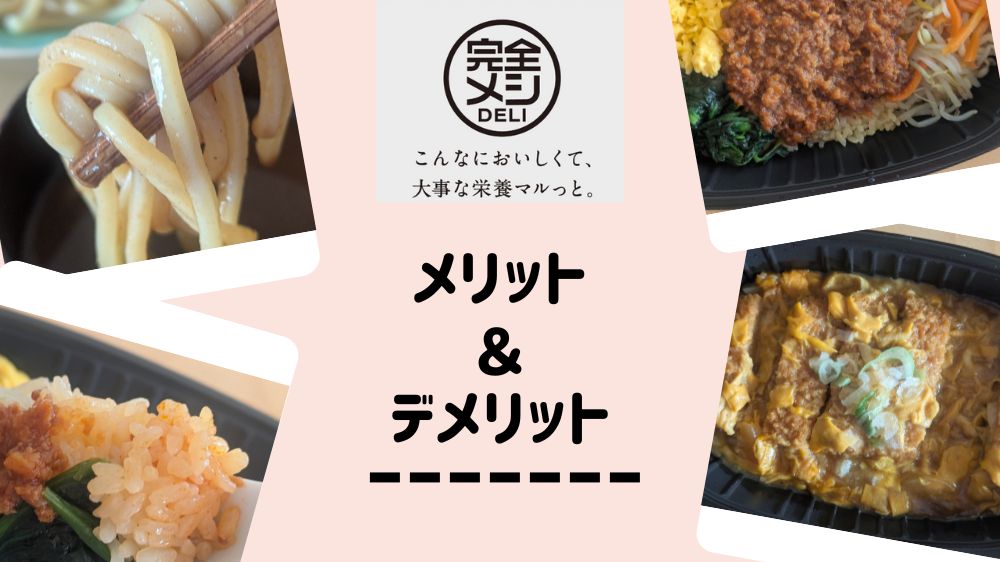 完全メシデリメリットデメリット