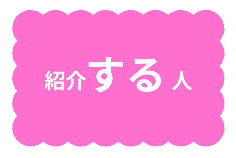 紹介する人