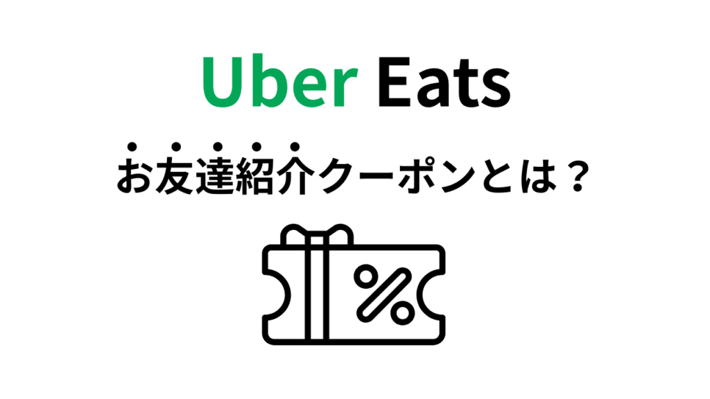 Uber Eats友達クーポンとは