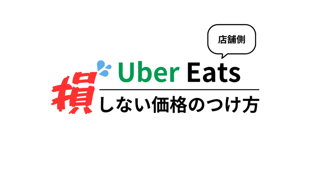 Uber Eats で損をしない価格設定