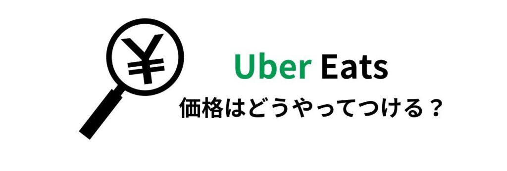 Uber Eats の価格はどうやってつける？