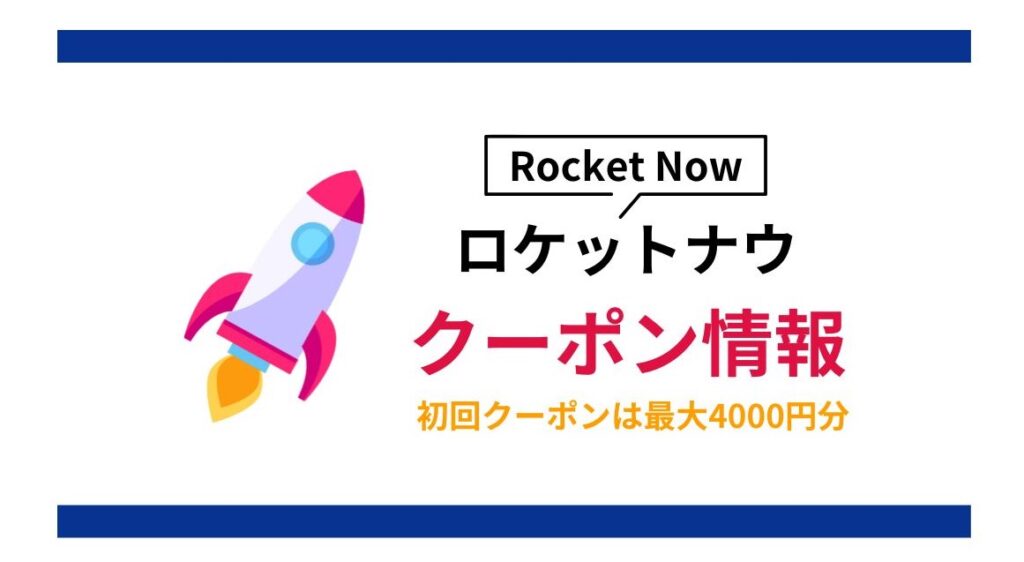ロケットナウの初回クーポン