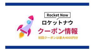 ロケットナウの初回クーポン