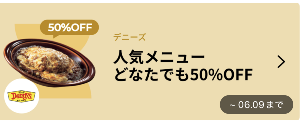 デニーズ割引