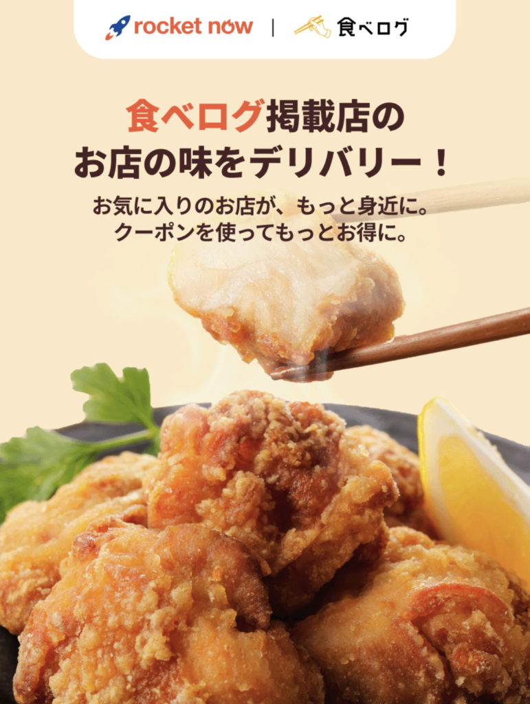 ロケットナウと食べログのキャンペーン