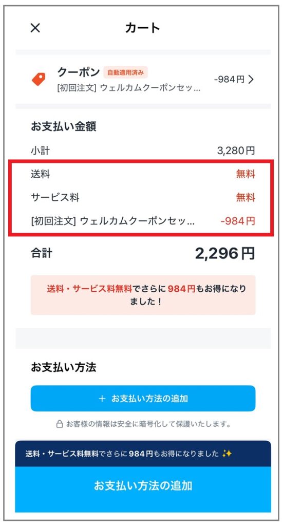 ロケットナウ初回クーポンの割引を適用