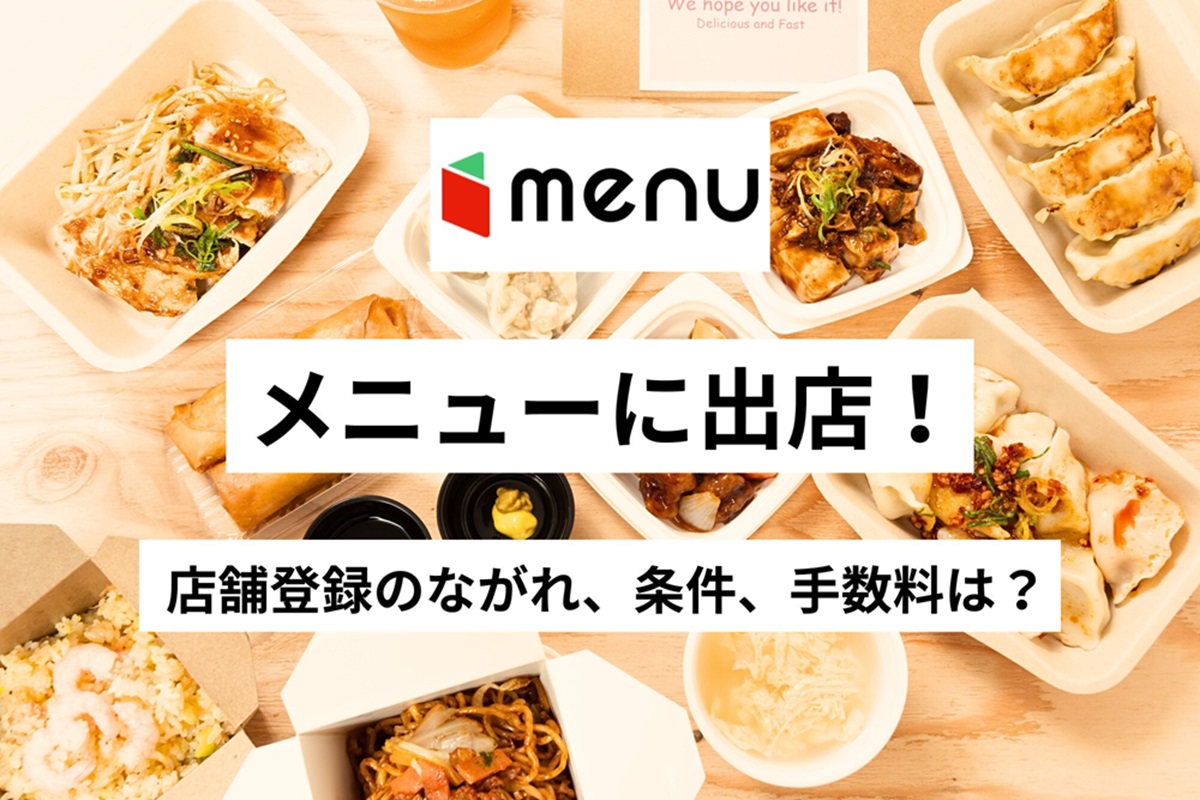 menuに加盟店登録