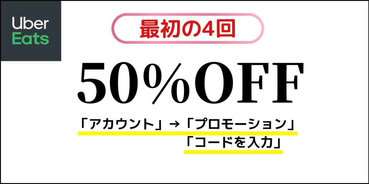 Uber Eats 初回クーポン