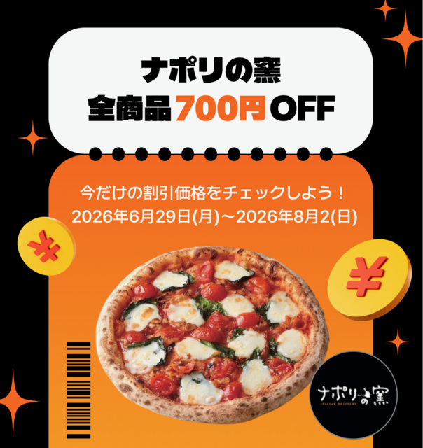 ナポリの窯割引