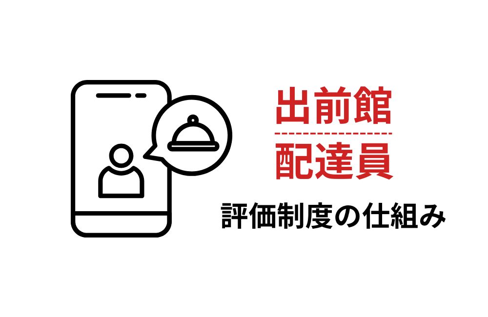 出前館配達員の評価制度