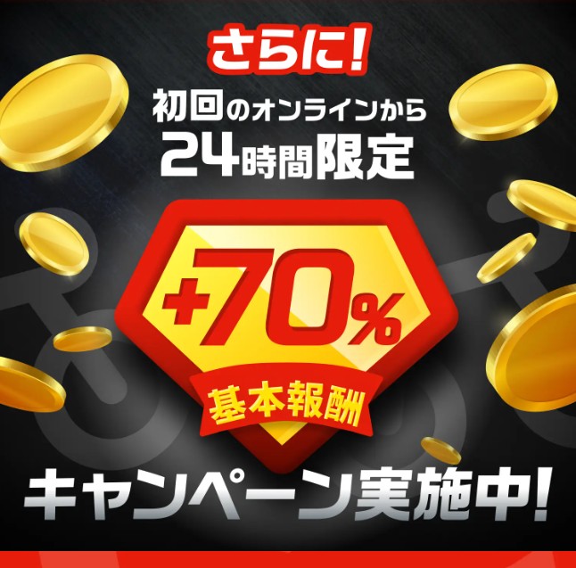 メニューの初回報酬アップキャンペーン