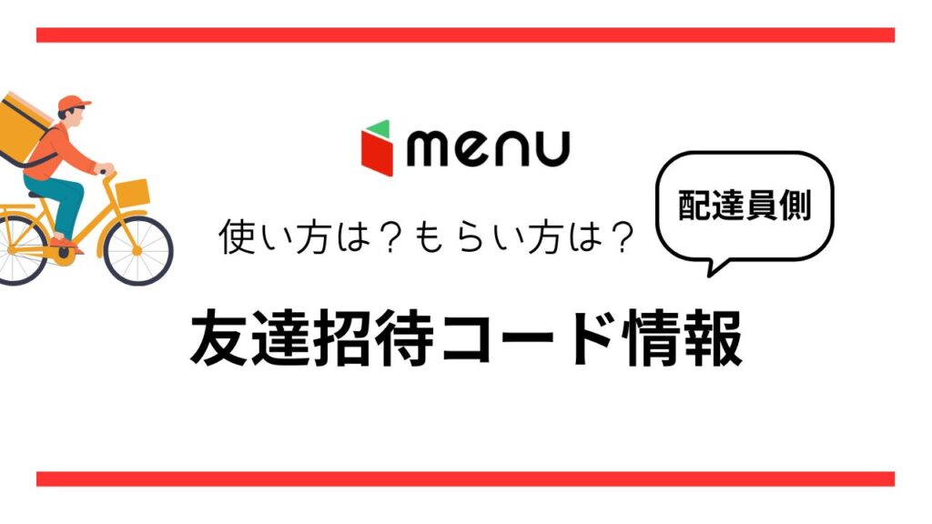 menuの友達招待コード情報