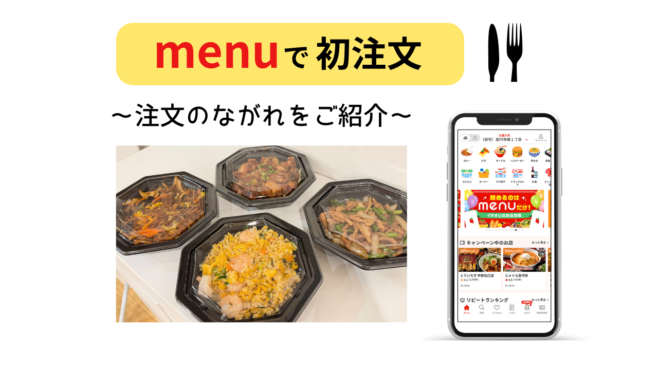 menuの初注文レビュー