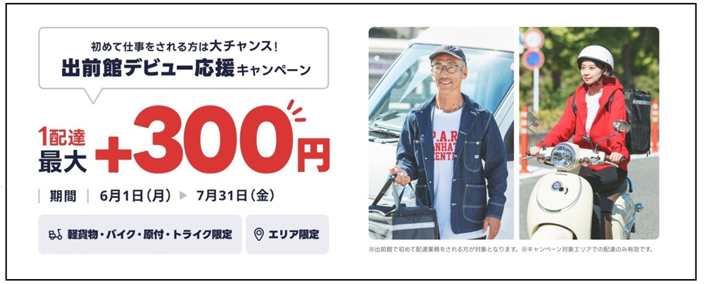 出前館配達員6月