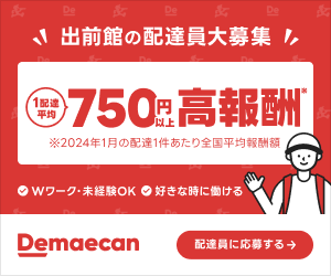 出前館の配達員募集