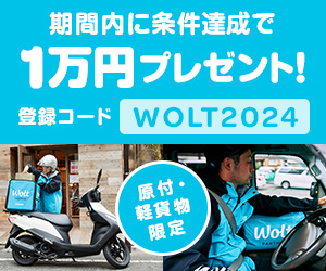 Woltの配達員募集