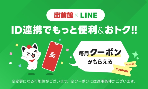 【出前館 | LINE】ID連携で毎月クーポンがもらえる！