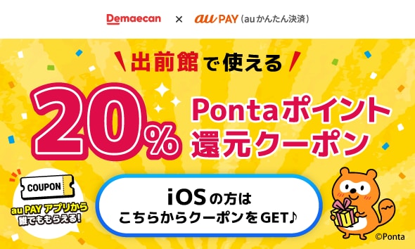 iOS【出前館 | KDDI】最大20%のPontaポイント還元クーポン提供中！