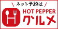 ネット予約はhotpepper