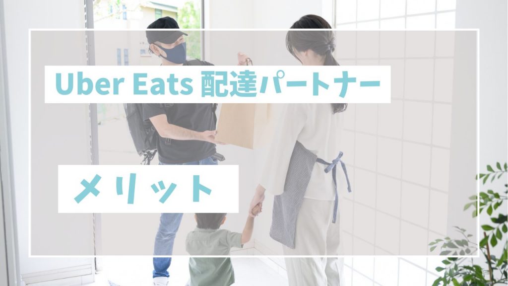 Uber Eats配達パートナーのメリット