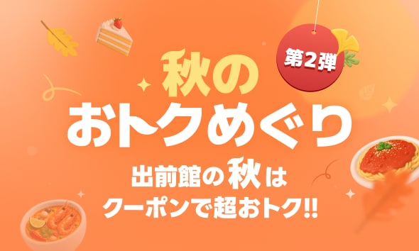 【秋のおトクめぐり第2弾】出前館の秋はクーポンで超おトク！