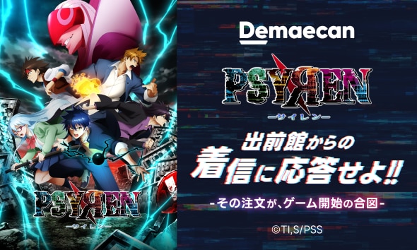 【PSYREN-サイレン-コラボ】出前館からの着信に応答せよ!!